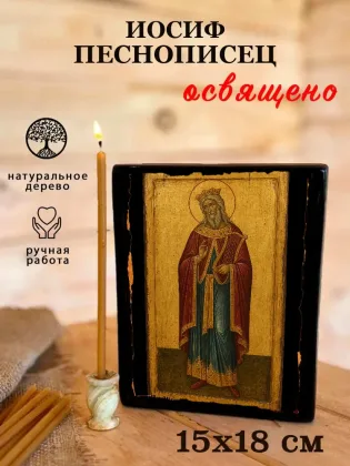 Иосиф Песнописец — фото 5