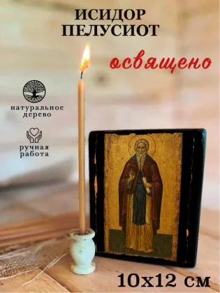 Исидор Пелусиот — фото 3