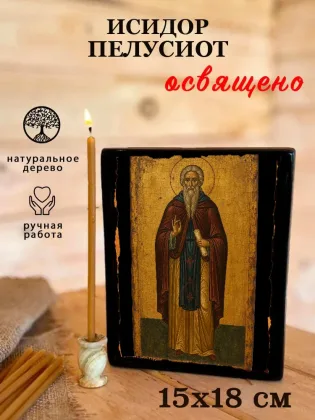 Исидор Пелусиот — фото 5