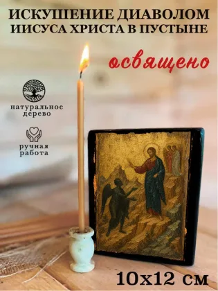Искушение диаволом Иисуса Христа в пустыне — фото 3