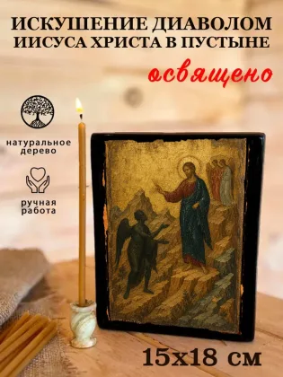 Искушение диаволом Иисуса Христа в пустыне — фото 5