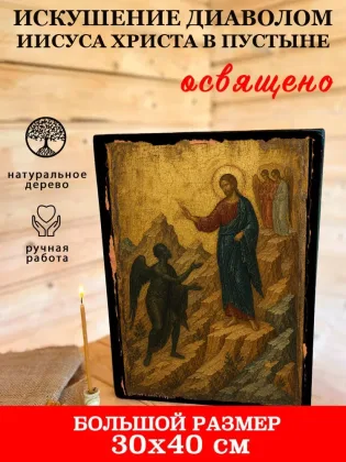 Искушение диаволом Иисуса Христа в пустыне — фото 7