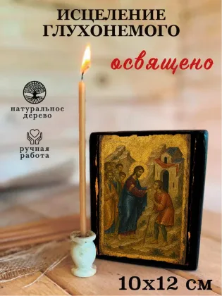 Исцеление Глухонемого — фото 3