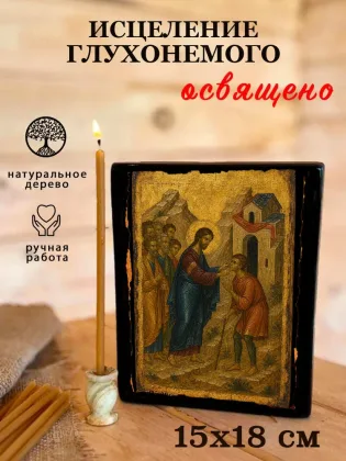 Исцеление Глухонемого — фото 5