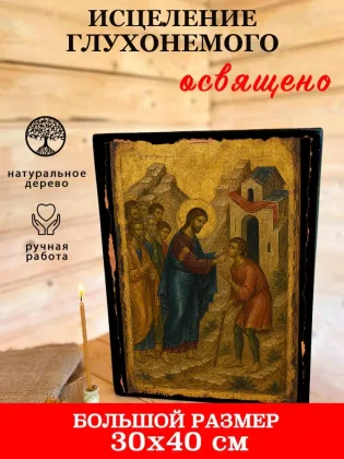 Исцеление Глухонемого — фото 7