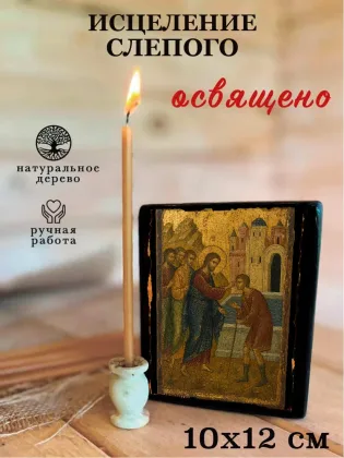 Исцеление Слепого — фото 3