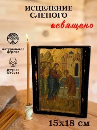 Исцеление Слепого — фото 5