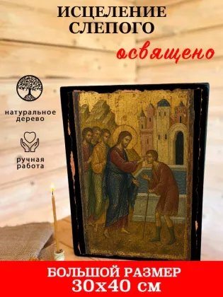 Исцеление Слепого — фото 7