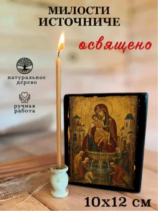 Милости Источниче — фото 3