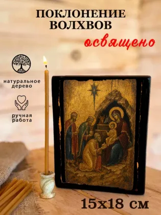 Поклонение Волхвов — фото 5
