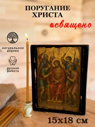 Поругание Христа — фото 5