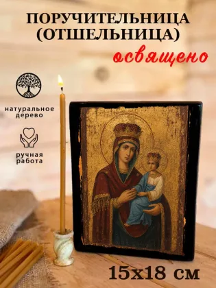 Поручительница (Отшельница) — фото 5