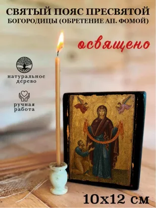 Святый Пояс Пресвятой Богородицы (обретение ап. Фомой) — фото 3