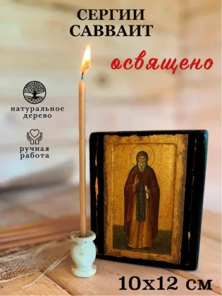 Сергий Савваит — фото 3