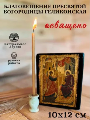 Благовещение Пресвятой Богородицы Геликонская — фото 3