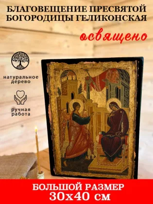 Благовещение Пресвятой Богородицы Геликонская — фото 7