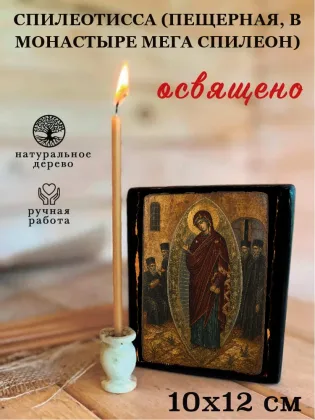 Спилеотисса (Пещерная, в монастыре Мега Спилеон) — фото 3