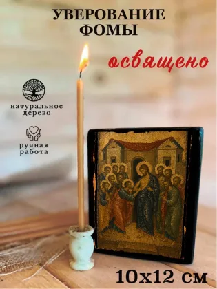 Уверование Фомы — фото 3