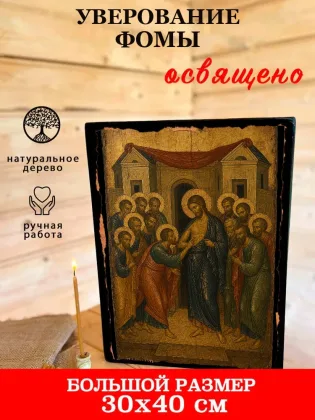 Уверование Фомы — фото 7