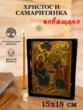 Христос И Самаритянка — фото 5