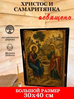 Христос И Самаритянка — фото 7