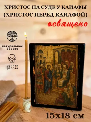 Христос На Суде У Каиафы (Христос перед Каиафой) — фото 5