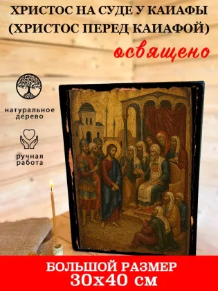 Христос На Суде У Каиафы (Христос перед Каиафой) — фото 7