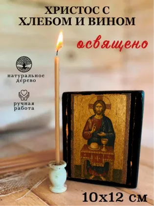 Христос С Хлебом И Вином — фото 3