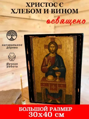 Христос С Хлебом И Вином — фото 7