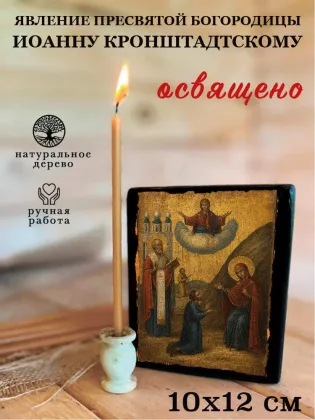 Явление Пресвятой Богородицы Иоанну Кронштадтскому — фото 3