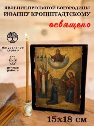 Явление Пресвятой Богородицы Иоанну Кронштадтскому — фото 5