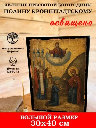 Явление Пресвятой Богородицы Иоанну Кронштадтскому — фото 7