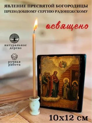 Явление Пресвятой Богородицы преподобному Сергию Радонежскому — фото 3