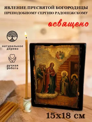 Явление Пресвятой Богородицы преподобному Сергию Радонежскому — фото 5