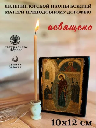 Явление Югской Иконы Божией Матери Преподобному Дорофею — фото 3
