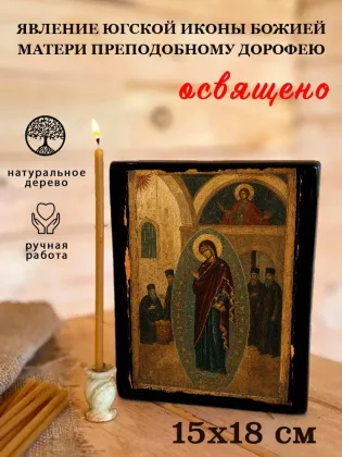 Явление Югской Иконы Божией Матери Преподобному Дорофею — фото 5