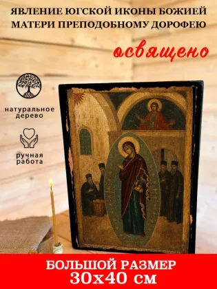 Явление Югской Иконы Божией Матери Преподобному Дорофею — фото 7