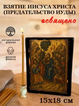 Взятие Иисуса Христа (Предательство Иуды) — фото 5