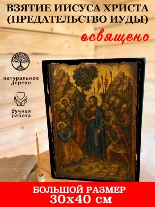 Взятие Иисуса Христа (Предательство Иуды) — фото 7