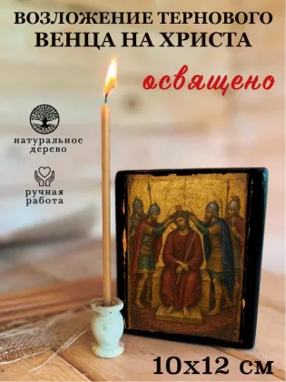 Возложение Тернового Венца На Христа — фото 3