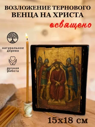 Возложение Тернового Венца На Христа — фото 5