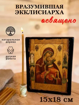 Вразумившая Экклисиарха — фото 5