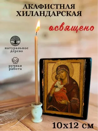 Акафистная Хиландарская — фото 3