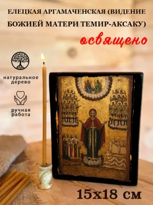 Елецкая Аргамаченская (Видение Божией Матери Темир-Аксаку) — фото 5