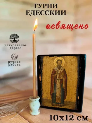 Гурий Едесский — фото 3