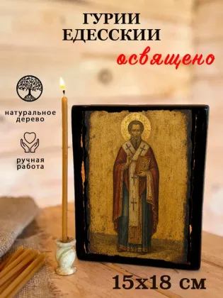 Гурий Едесский — фото 5