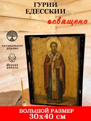Гурий Едесский — фото 7