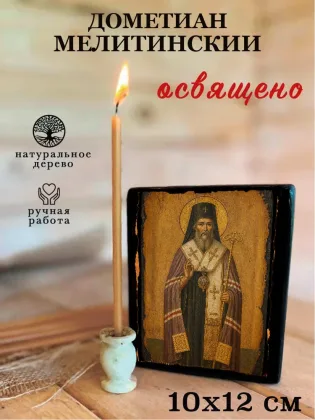 Дометиан Мелитинский — фото 3