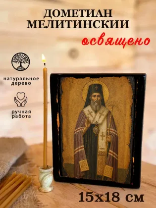 Дометиан Мелитинский — фото 5