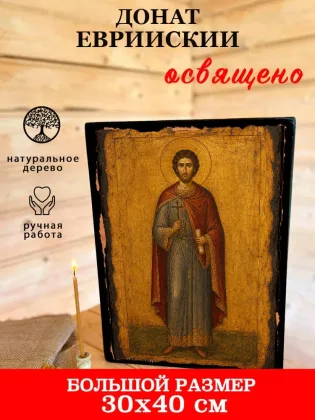 Донат Еврийский — фото 7